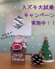 １２月２２日まで！スズキ大試乗キャンペーン！！